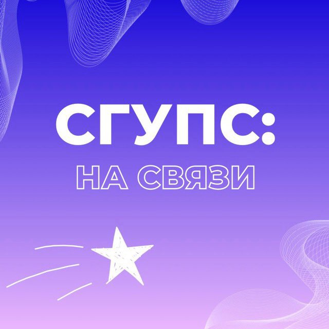 СГУПС: на связи