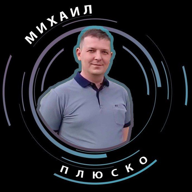 Плюско Михаил