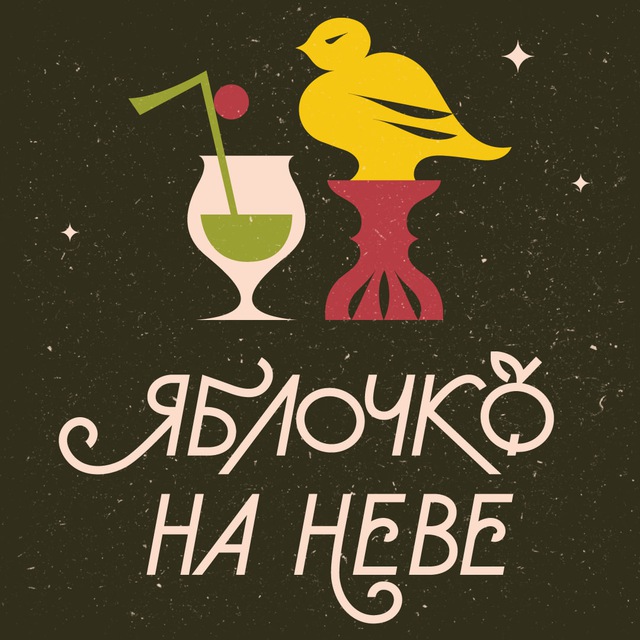 Яблочко на Неве