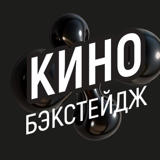 Кино в Москве. Бэкстейдж