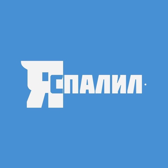 Я спалил
