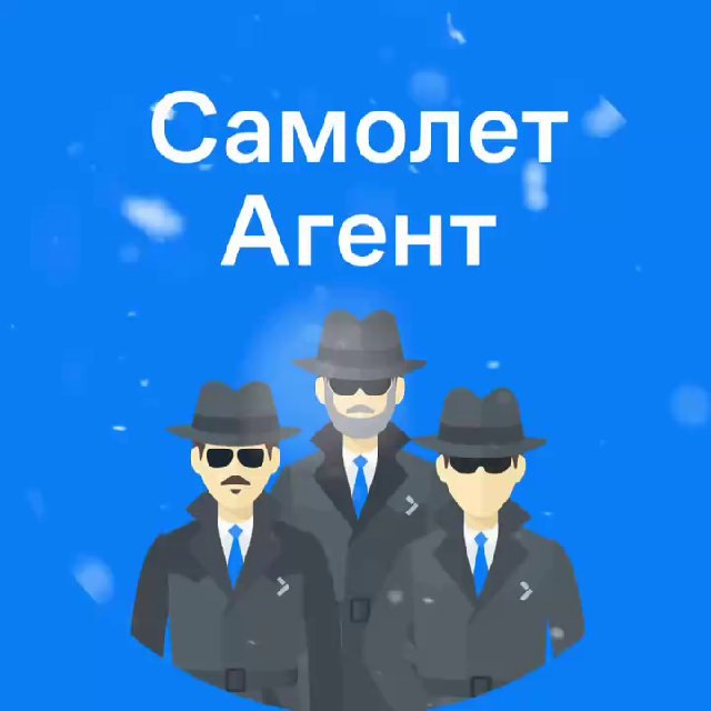 Самолет Агент