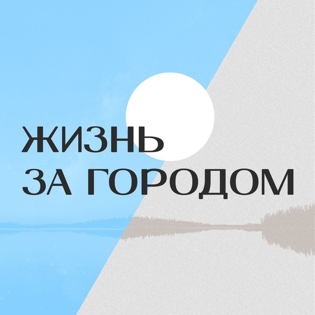 Жизнь за городом ?