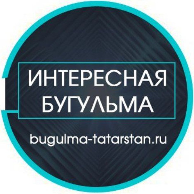 Интересная Бугульма