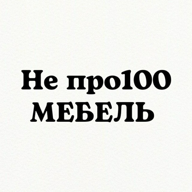 Не про100 Мебель. Изготовление мебели Москва МО
