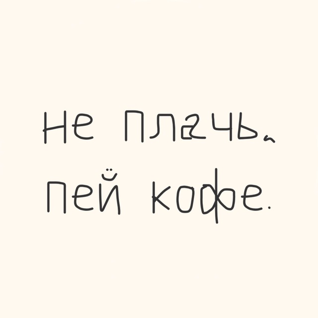 "не плачь, пей кофе." на Просторной