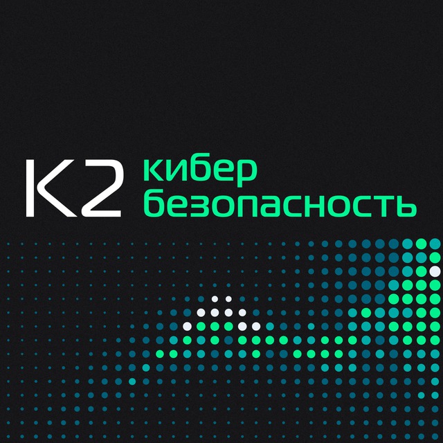 К2 Кибербезопасность
