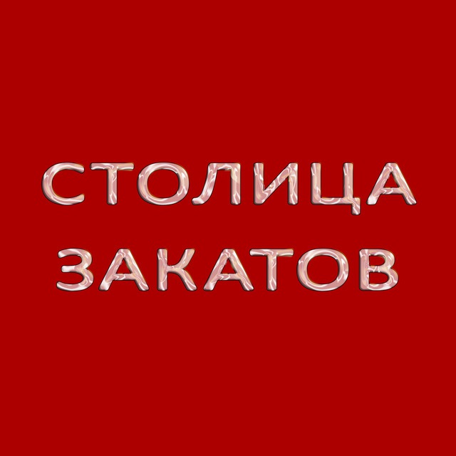 Столица Закатов