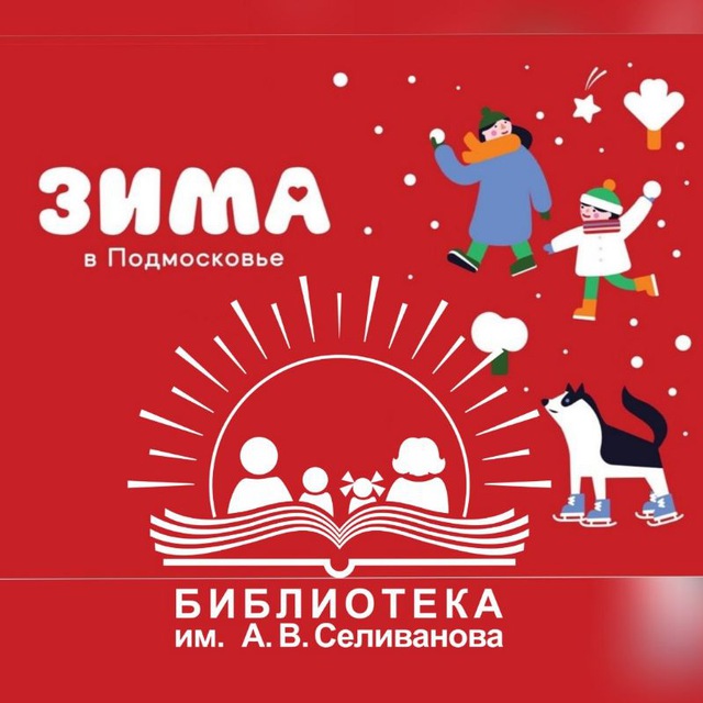 Библиотека им. А.В.Селиванова - филиал МБУК ЦБ им. В.В.Розанова Сергиево- Посадского г.о.
