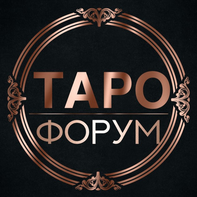 Таро форум | Сообщество тарологов