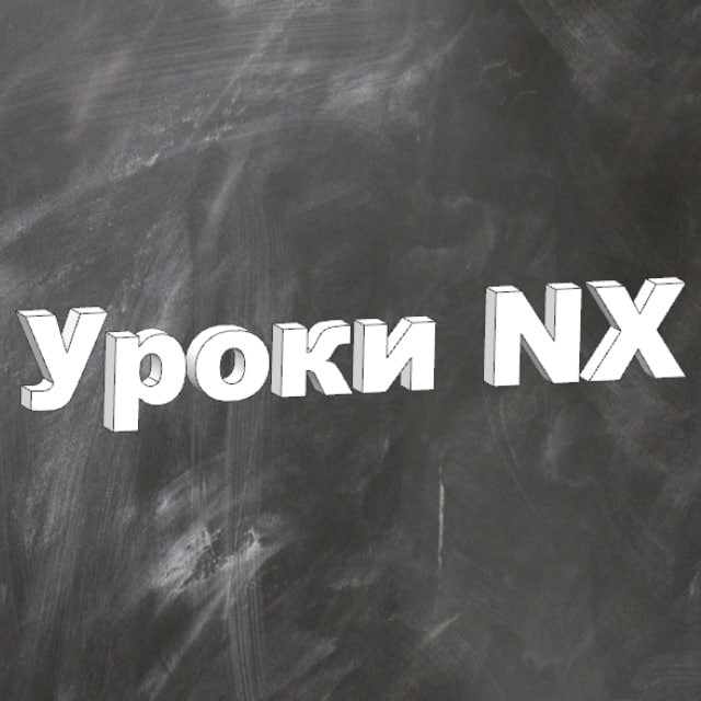 Уроки NX