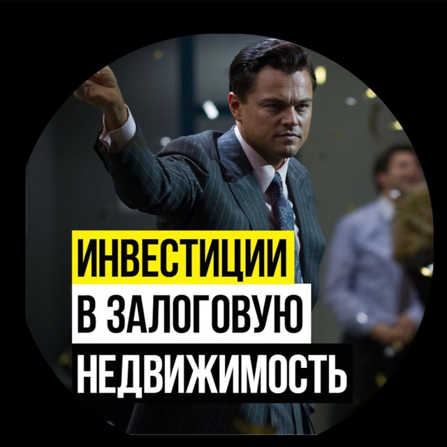 Telegram-чат "Инвестиции в недвижимость, займы под залог, чат ...