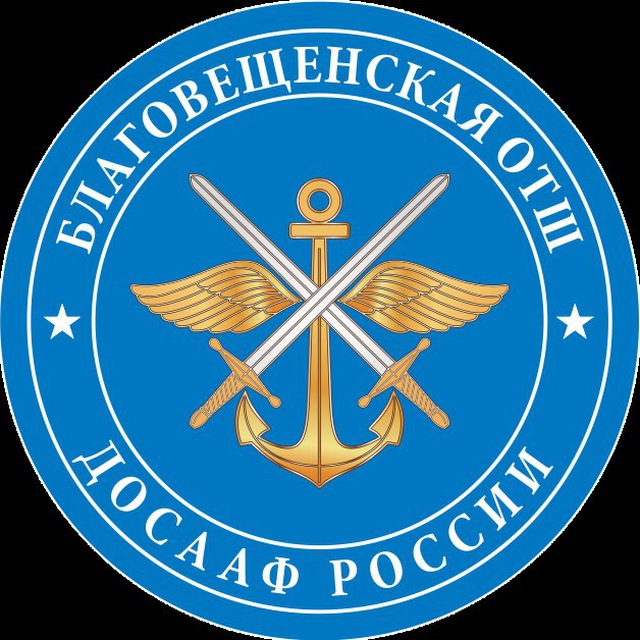 Благовещенская ОТШ ДОСААФ РОССИИ