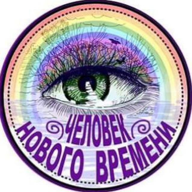 Человек Нового Времени ❤️