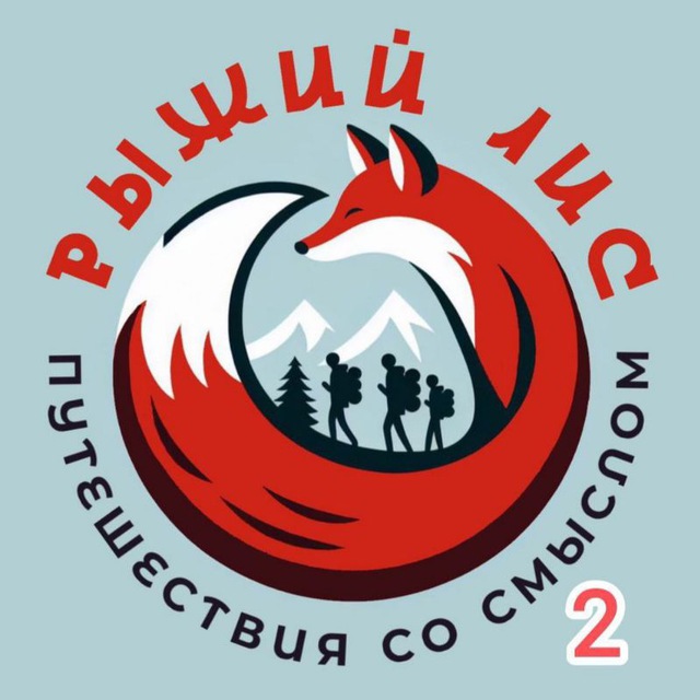 Семейные путешествия ?Рыжий Лис