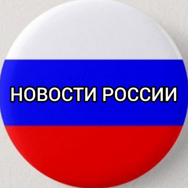 НОВОСТИ РОССИИ