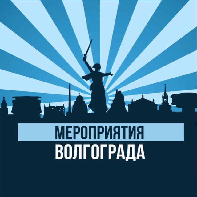 Мероприятия Волгограда