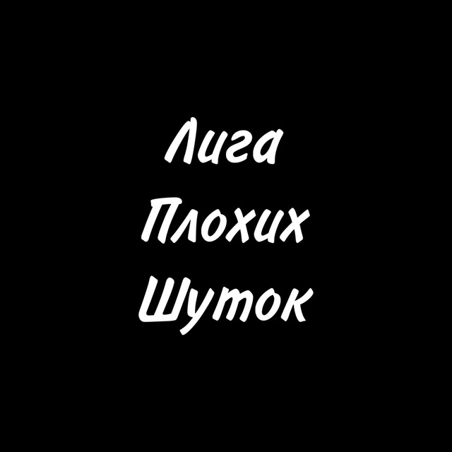 Лига Плохих Шуток