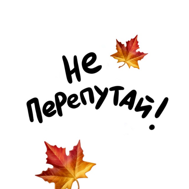 Не перепутай!
