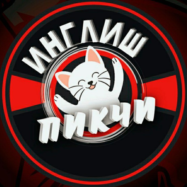 ИНГЛИШ ПИКЧИ