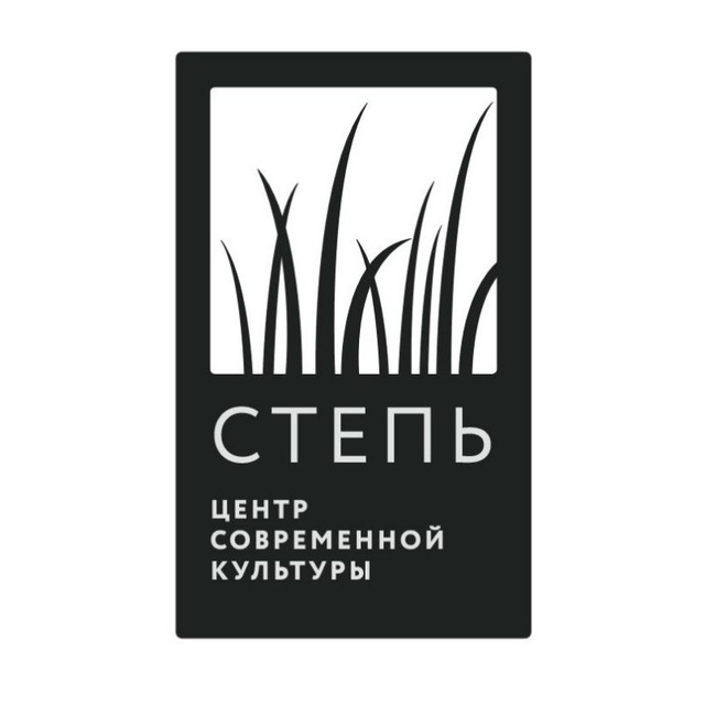 СТЕПЬ | Центр Современной Культуры