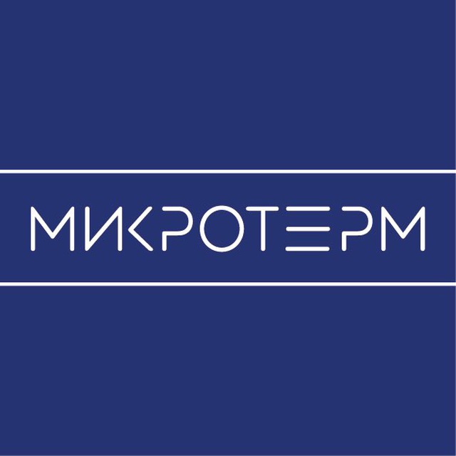 МикроТерм