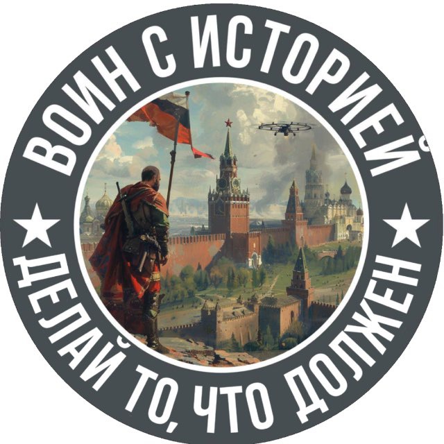 ВОИН с Историей
