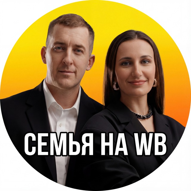 Семья на WILDBERRIES