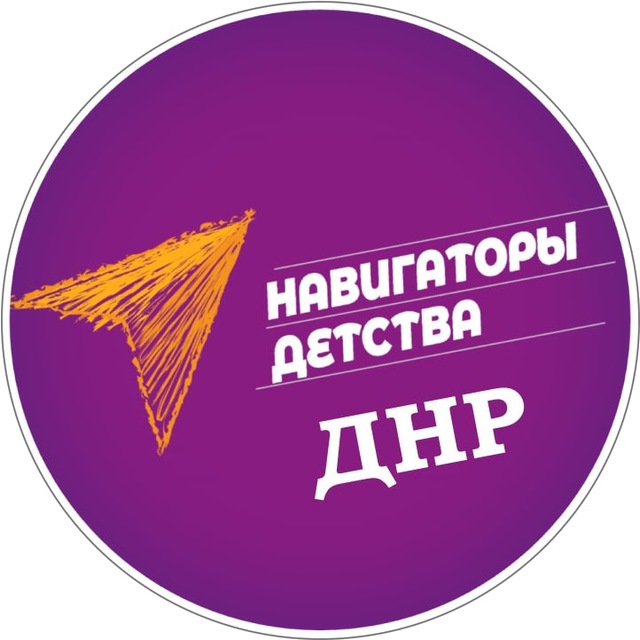 Навигаторы детства | ДНР