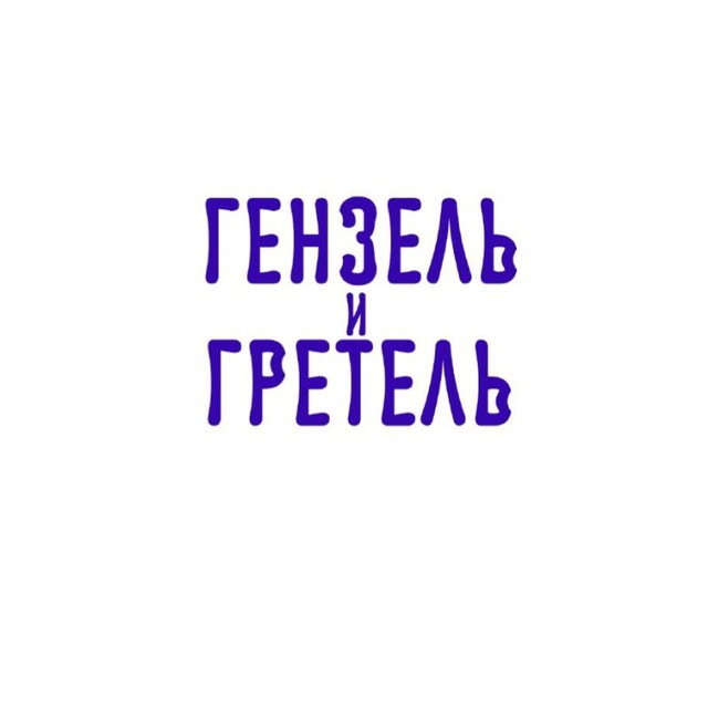 ГЕНЗЕЛЬ и ГРЕТЕЛЬ