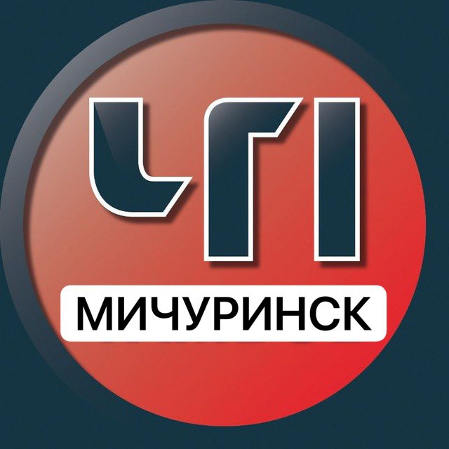 ЧП Мичуринск