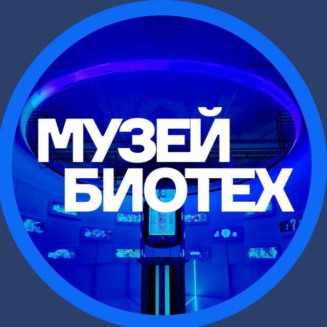 Музей БИОТЕХ на ВДНХ ?