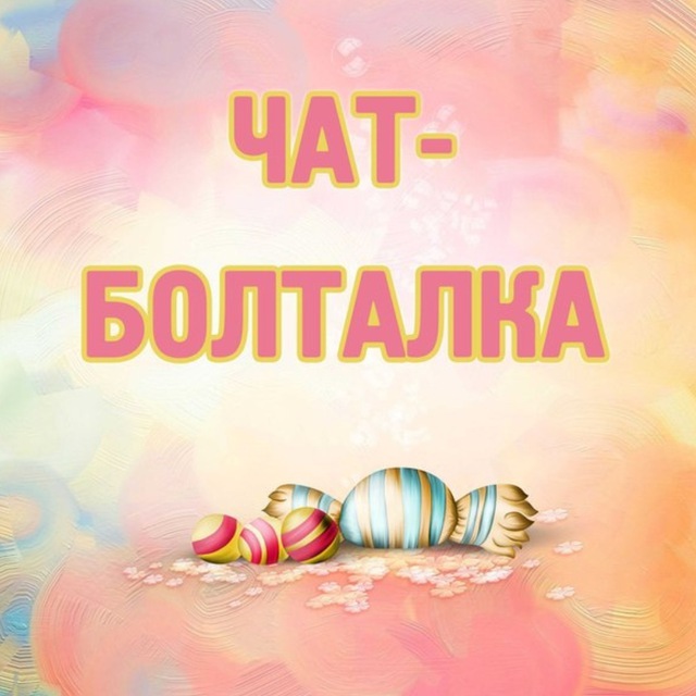 Канал болталка. Общалка трещалка группа. Канал болталка. Болталка чат. Болталка надпись.