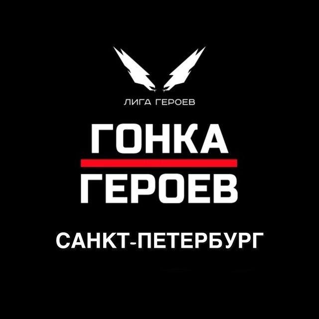 Гонка Героев || Санкт-Петербург