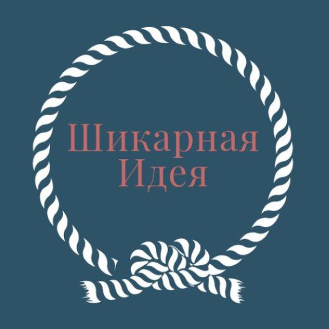 Шикарная идея