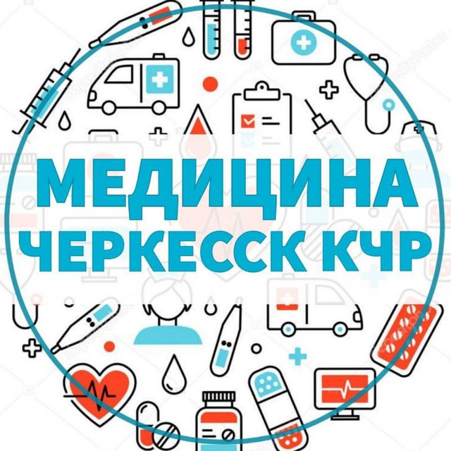 ВРАЧИ | МЕДИЦИНА ?ЧЕРКЕССК КЧР