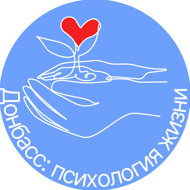 Донбасс: психология жизни