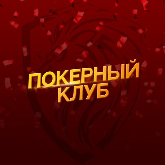 Клуб спортивного покера "Львиная доля". Покер в Краснодаре, мафия, ps5, настольные игры