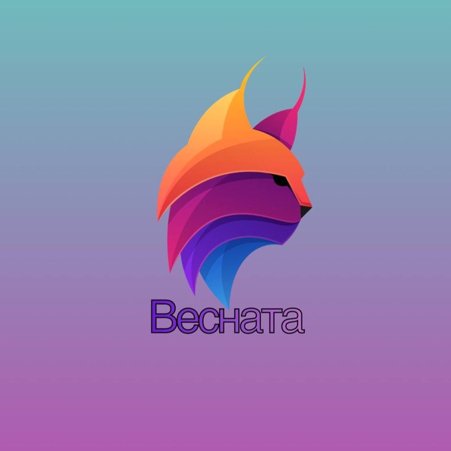 ВеСнАтА?