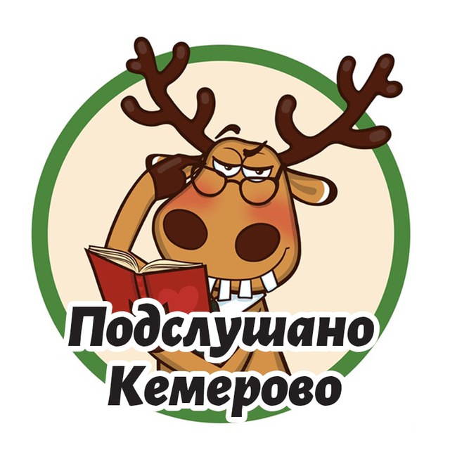 Подслушано Кемерово