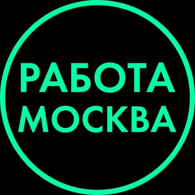 Работать в москве