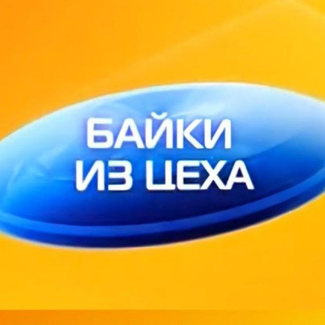 Байки из Цеха