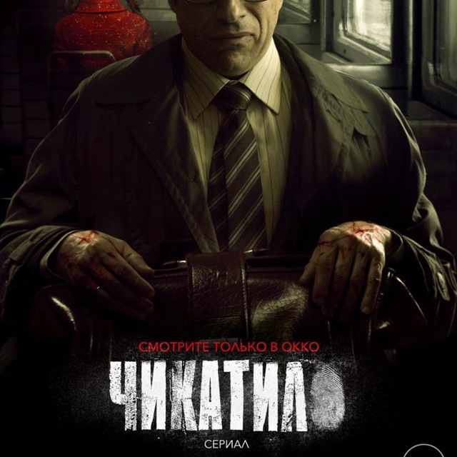 Сериал "Чикатило"