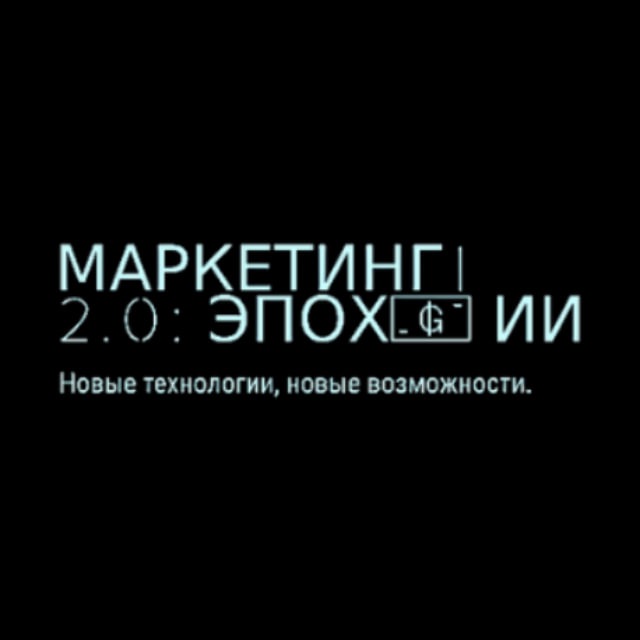 Маркетинг 2.0: Эпоха ИИ