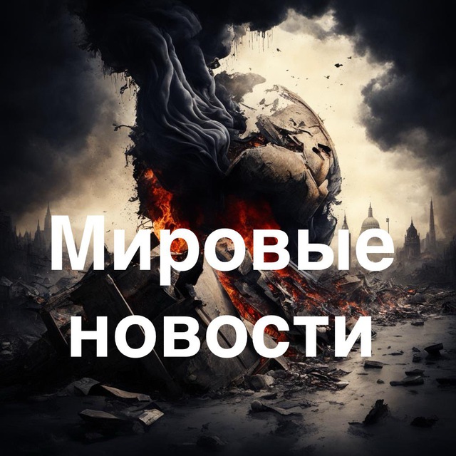 Мировые Новости