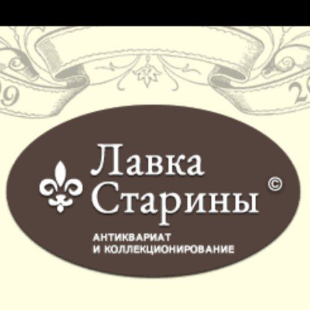 Лавка ? Старины - dvaveka.ru