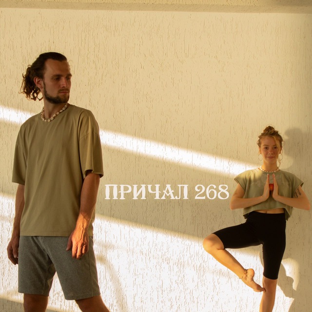 ?ПРИЧАЛ 268?