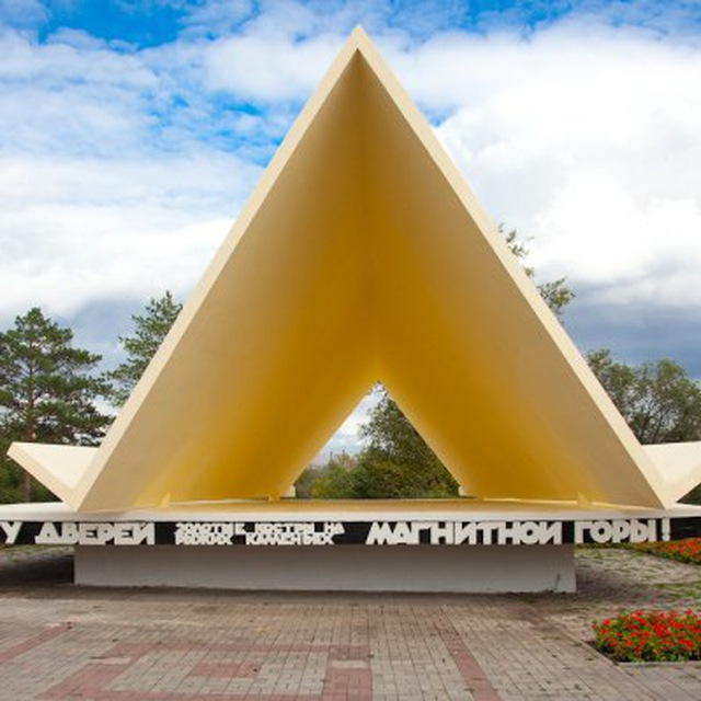 ? Новости Магнитогорска