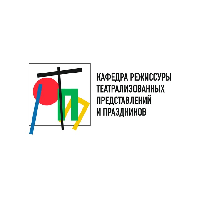 Кафедра режиссуры театрализованных представлений и праздников
