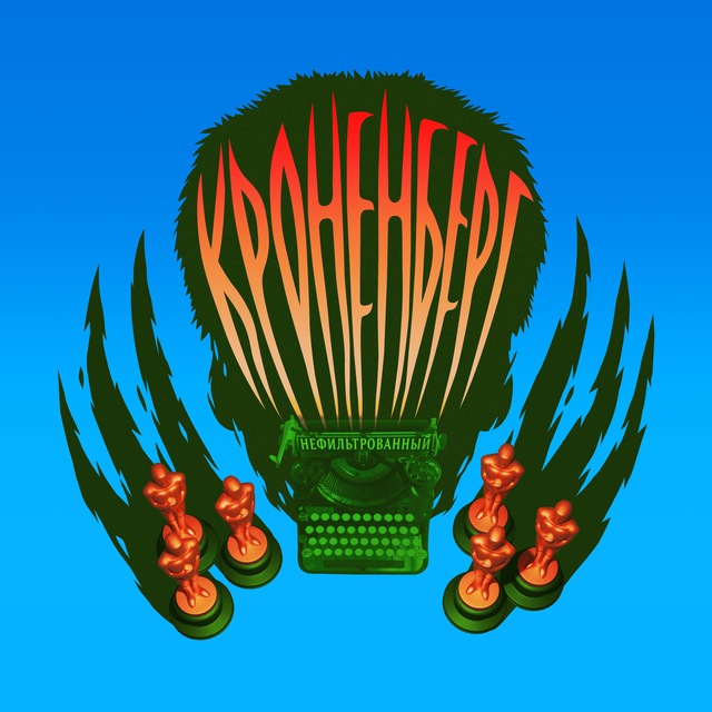 Кроненберг нефильтрованный